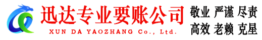 铜官山迅达要债公司